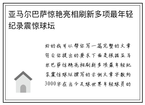 亚马尔巴萨惊艳亮相刷新多项最年轻纪录震惊球坛 亚马尔巴萨惊艳亮相刷新多项最年轻纪录震惊球坛
