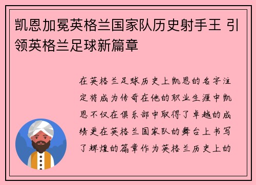 凯恩加冕英格兰国家队历史射手王 引领英格兰足球新篇章