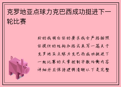 克罗地亚点球力克巴西成功挺进下一轮比赛 克罗地亚点球力克巴西成功挺进下一轮比赛