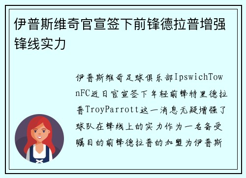 伊普斯维奇官宣签下前锋德拉普增强锋线实力 伊普斯维奇官宣签下前锋德拉普增强锋线实力