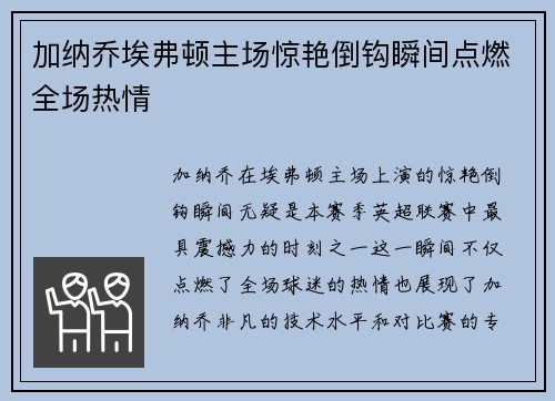 加纳乔埃弗顿主场惊艳倒钩瞬间点燃全场热情