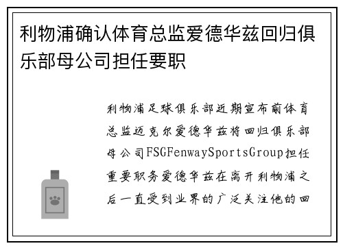 利物浦确认体育总监爱德华兹回归俱乐部母公司担任要职