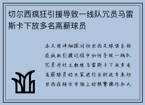 切尔西疯狂引援导致一线队冗员马雷斯卡下放多名高薪球员