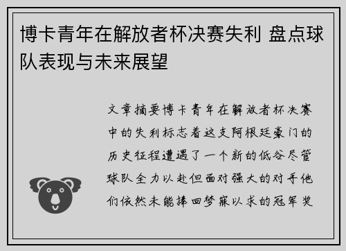 博卡青年在解放者杯决赛失利 盘点球队表现与未来展望