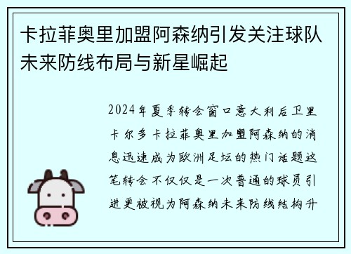 卡拉菲奥里加盟阿森纳引发关注球队未来防线布局与新星崛起 卡拉菲奥里加盟阿森纳引发关注球队未来防线布局与新星崛起