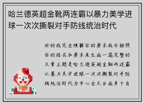 哈兰德英超金靴两连霸以暴力美学进球一次次撕裂对手防线统治时代 哈兰德英超金靴两连霸以暴力美学进球一次次撕裂对手防线统治时代