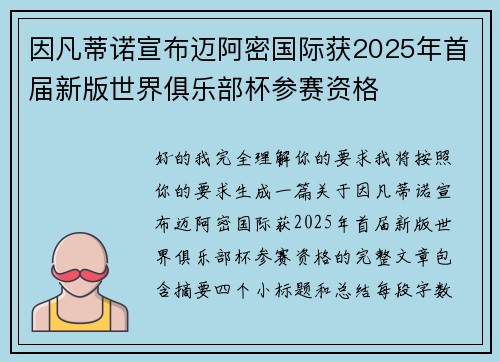 因凡蒂诺宣布迈阿密国际获2025年首届新版世界俱乐部杯参赛资格