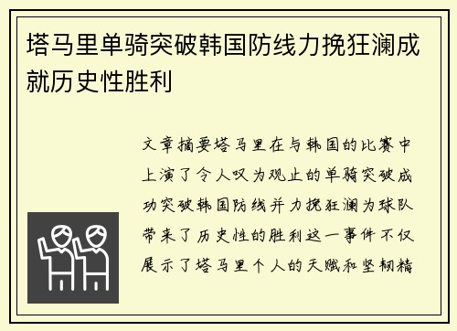 塔马里单骑突破韩国防线力挽狂澜成就历史性胜利