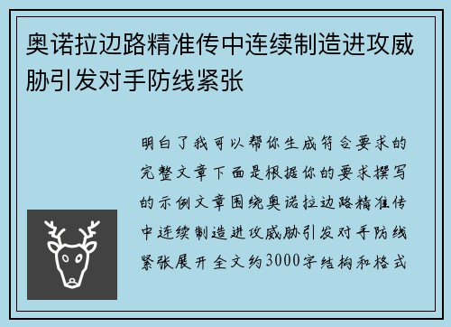 奥诺拉边路精准传中连续制造进攻威胁引发对手防线紧张