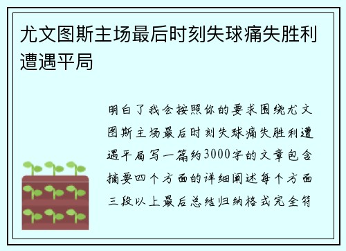 尤文图斯主场最后时刻失球痛失胜利遭遇平局