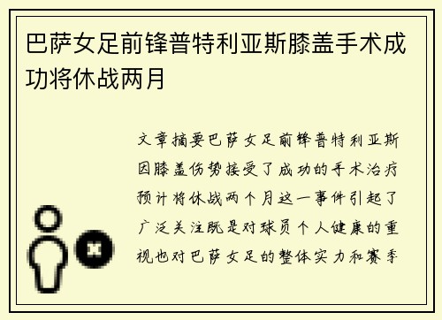 巴萨女足前锋普特利亚斯膝盖手术成功将休战两月