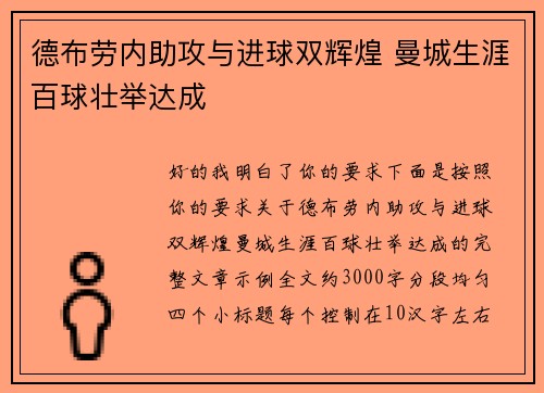德布劳内助攻与进球双辉煌 曼城生涯百球壮举达成