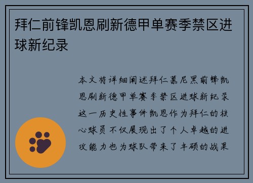 拜仁前锋凯恩刷新德甲单赛季禁区进球新纪录 拜仁前锋凯恩刷新德甲单赛季禁区进球新纪录