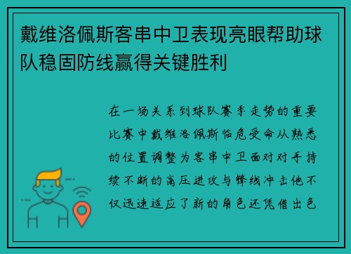 戴维洛佩斯客串中卫表现亮眼帮助球队稳固防线赢得关键胜利 戴维洛佩斯客串中卫表现亮眼帮助球队稳固防线赢得关键胜利