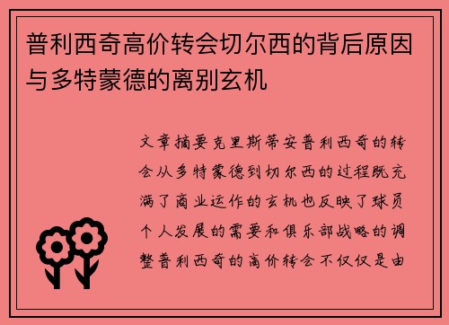 普利西奇高价转会切尔西的背后原因与多特蒙德的离别玄机