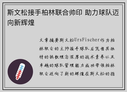 斯文松接手柏林联合帅印 助力球队迈向新辉煌