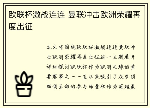 欧联杯激战连连 曼联冲击欧洲荣耀再度出征 欧联杯激战连连 曼联冲击欧洲荣耀再度出征