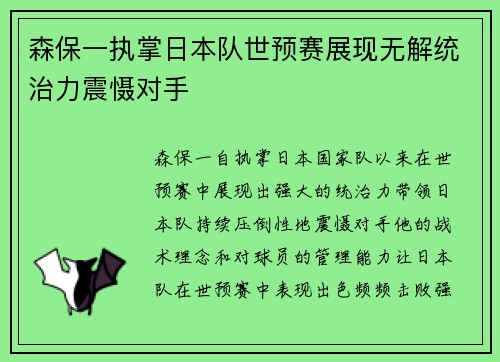 森保一执掌日本队世预赛展现无解统治力震慑对手
