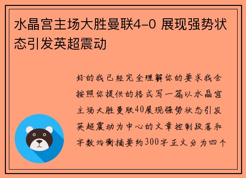 水晶宫主场大胜曼联4-0 展现强势状态引发英超震动