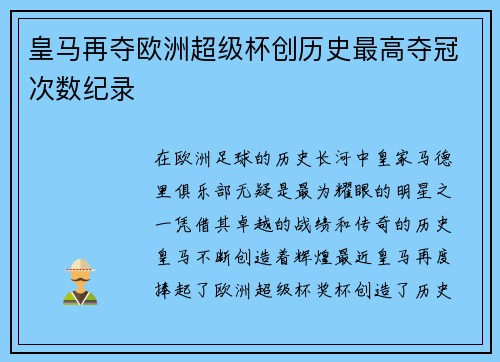 皇马再夺欧洲超级杯创历史最高夺冠次数纪录 皇马再夺欧洲超级杯创历史最高夺冠次数纪录