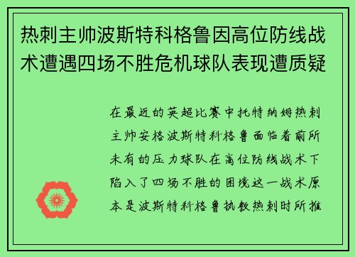 热刺主帅波斯特科格鲁因高位防线战术遭遇四场不胜危机球队表现遭质疑 热刺主帅波斯特科格鲁因高位防线战术遭遇四场不胜危机球队表现遭质疑
