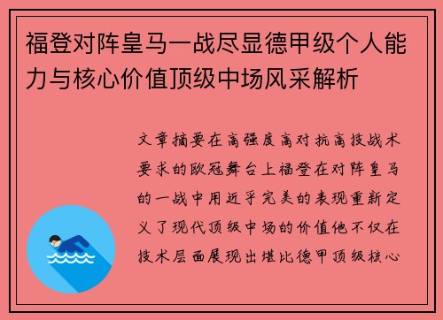 福登对阵皇马一战尽显德甲级个人能力与核心价值顶级中场风采解析