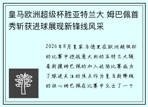 皇马欧洲超级杯胜亚特兰大 姆巴佩首秀斩获进球展现新锋线风采 皇马欧洲超级杯胜亚特兰大 姆巴佩首秀斩获进球展现新锋线风采