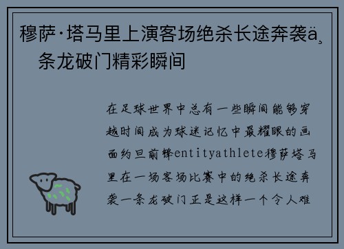 穆萨·塔马里上演客场绝杀长途奔袭一条龙破门精彩瞬间