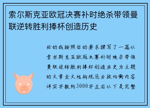 索尔斯克亚欧冠决赛补时绝杀带领曼联逆转胜利捧杯创造历史 索尔斯克亚欧冠决赛补时绝杀带领曼联逆转胜利捧杯创造历史