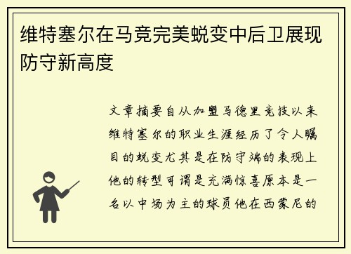 维特塞尔在马竞完美蜕变中后卫展现防守新高度 维特塞尔在马竞完美蜕变中后卫展现防守新高度