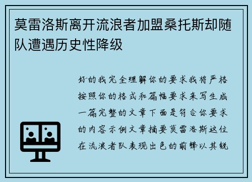 莫雷洛斯离开流浪者加盟桑托斯却随队遭遇历史性降级