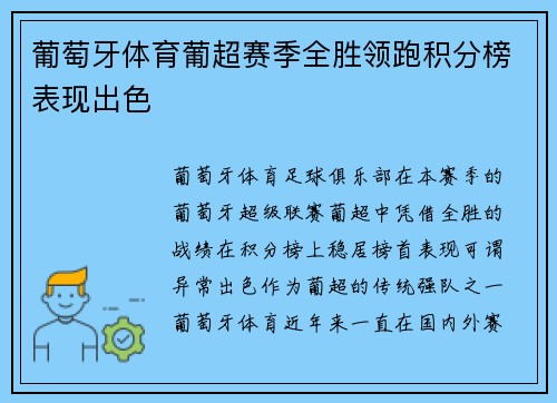 葡萄牙体育葡超赛季全胜领跑积分榜表现出色
