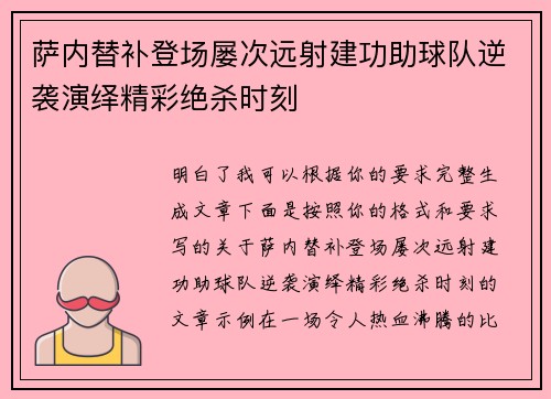 萨内替补登场屡次远射建功助球队逆袭演绎精彩绝杀时刻 萨内替补登场屡次远射建功助球队逆袭演绎精彩绝杀时刻