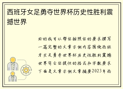 西班牙女足勇夺世界杯历史性胜利震撼世界 西班牙女足勇夺世界杯历史性胜利震撼世界