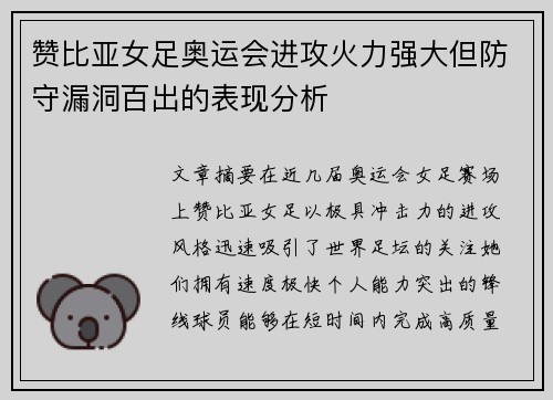 赞比亚女足奥运会进攻火力强大但防守漏洞百出的表现分析 赞比亚女足奥运会进攻火力强大但防守漏洞百出的表现分析