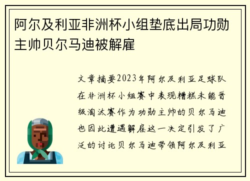 阿尔及利亚非洲杯小组垫底出局功勋主帅贝尔马迪被解雇 阿尔及利亚非洲杯小组垫底出局功勋主帅贝尔马迪被解雇