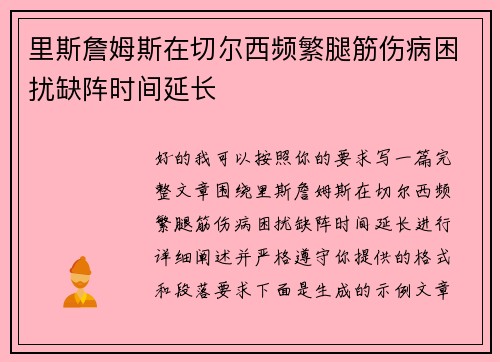里斯詹姆斯在切尔西频繁腿筋伤病困扰缺阵时间延长 里斯詹姆斯在切尔西频繁腿筋伤病困扰缺阵时间延长