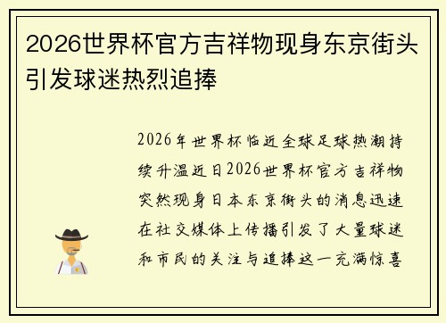 2026世界杯官方吉祥物现身东京街头引发球迷热烈追捧 2026世界杯官方吉祥物现身东京街头引发球迷热烈追捧