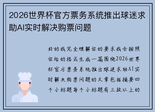 2026世界杯官方票务系统推出球迷求助AI实时解决购票问题 2026世界杯官方票务系统推出球迷求助AI实时解决购票问题