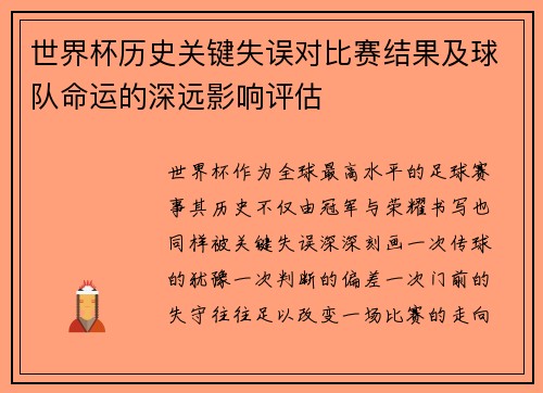 世界杯历史关键失误对比赛结果及球队命运的深远影响评估 世界杯历史关键失误对比赛结果及球队命运的深远影响评估