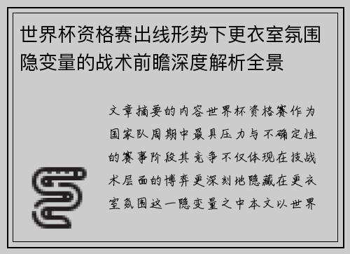 世界杯资格赛出线形势下更衣室氛围隐变量的战术前瞻深度解析全景 世界杯资格赛出线形势下更衣室氛围隐变量的战术前瞻深度解析全景