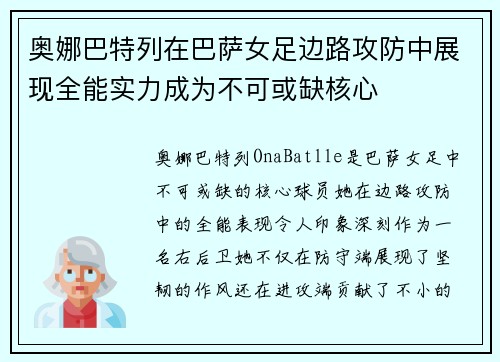 奥娜巴特列在巴萨女足边路攻防中展现全能实力成为不可或缺核心 奥娜巴特列在巴萨女足边路攻防中展现全能实力成为不可或缺核心