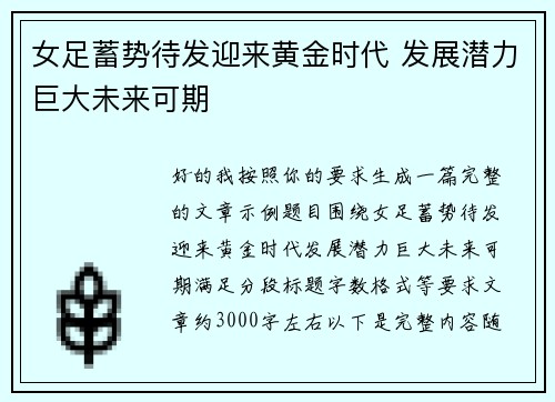 女足蓄势待发迎来黄金时代 发展潜力巨大未来可期 女足蓄势待发迎来黄金时代 发展潜力巨大未来可期