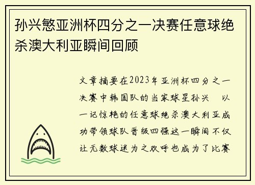 孙兴慜亚洲杯四分之一决赛任意球绝杀澳大利亚瞬间回顾 孙兴慜亚洲杯四分之一决赛任意球绝杀澳大利亚瞬间回顾