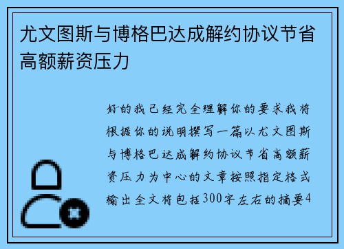 尤文图斯与博格巴达成解约协议节省高额薪资压力 尤文图斯与博格巴达成解约协议节省高额薪资压力
