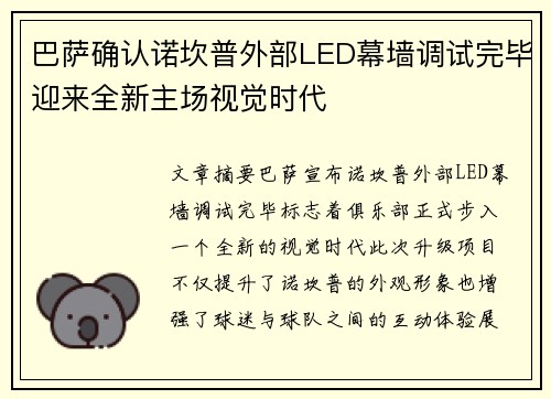 巴萨确认诺坎普外部LED幕墙调试完毕迎来全新主场视觉时代 巴萨确认诺坎普外部LED幕墙调试完毕迎来全新主场视觉时代