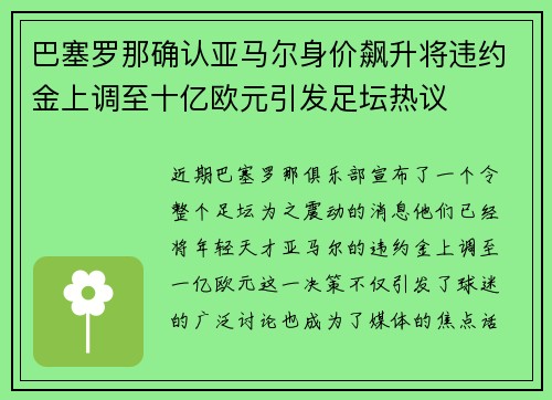 巴塞罗那确认亚马尔身价飙升将违约金上调至十亿欧元引发足坛热议