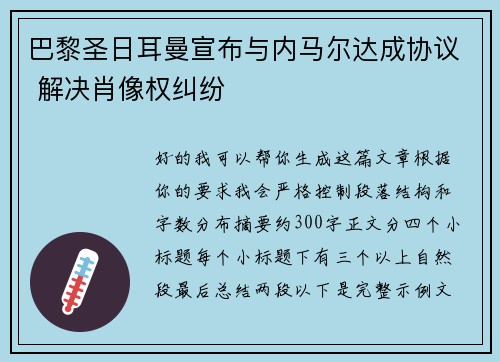 巴黎圣日耳曼宣布与内马尔达成协议 解决肖像权纠纷 巴黎圣日耳曼宣布与内马尔达成协议 解决肖像权纠纷