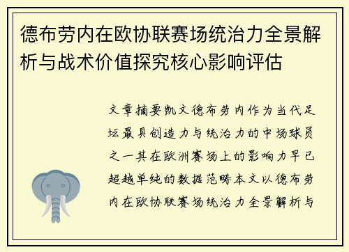 德布劳内在欧协联赛场统治力全景解析与战术价值探究核心影响评估 德布劳内在欧协联赛场统治力全景解析与战术价值探究核心影响评估