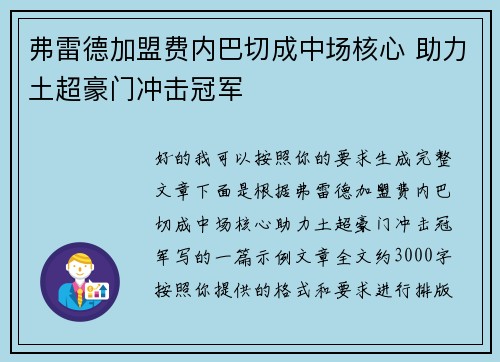 弗雷德加盟费内巴切成中场核心 助力土超豪门冲击冠军 弗雷德加盟费内巴切成中场核心 助力土超豪门冲击冠军